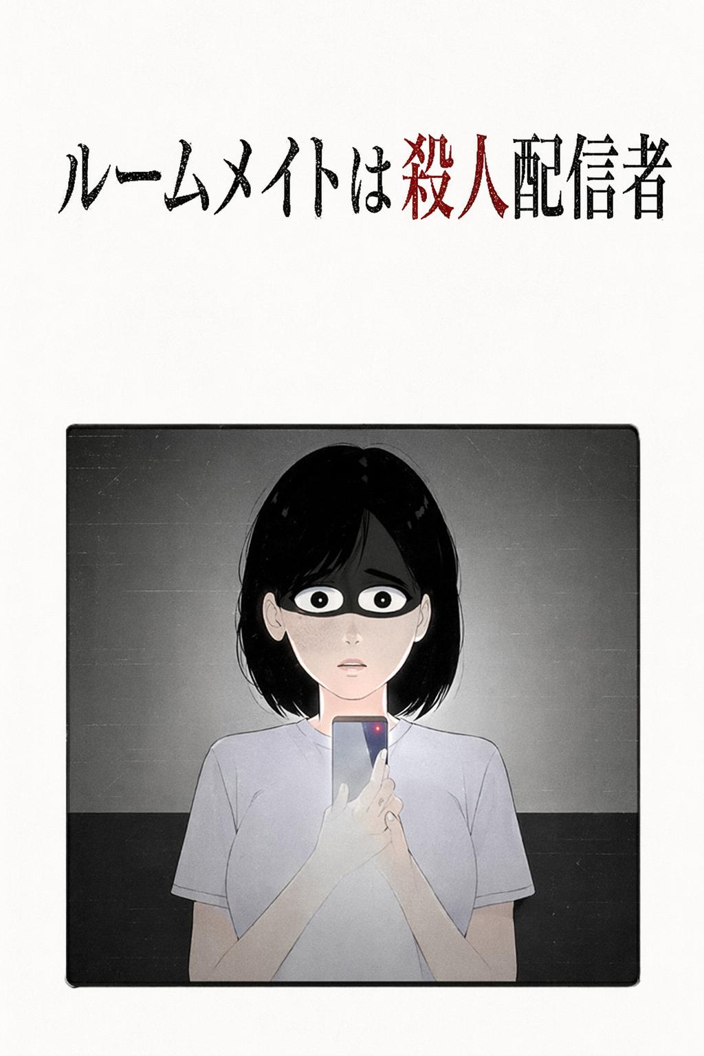 ルームメイトは殺人配信者