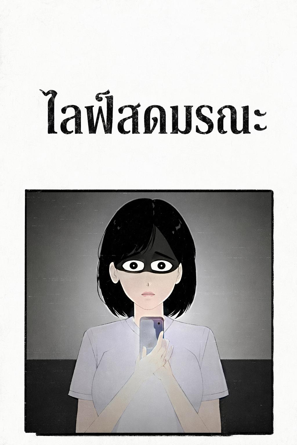 ไลฟ์สดมรณะ