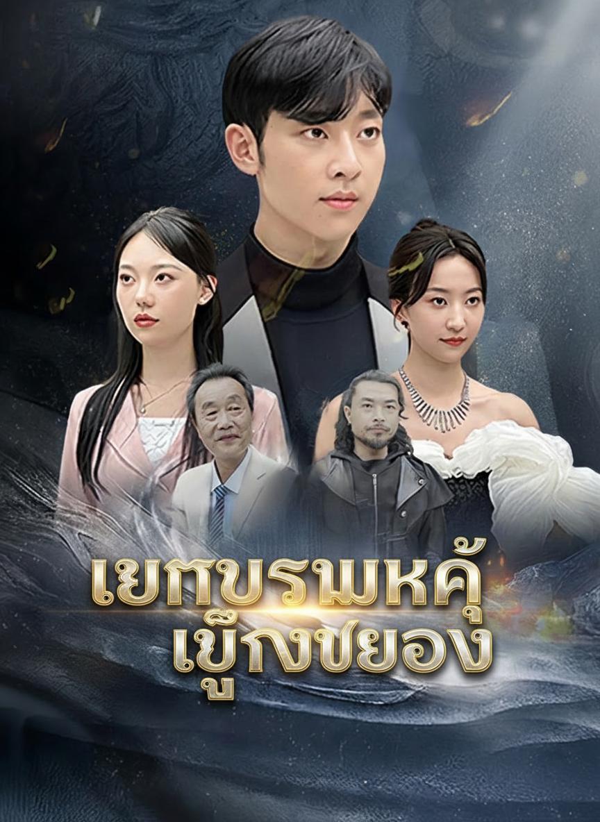 องค์เทพทวงบัลลังก์