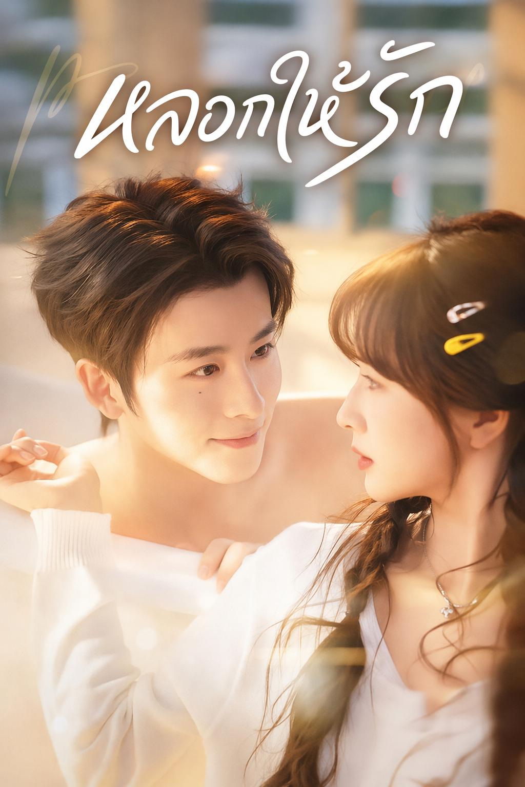 หลอกรักฉบับประธาน