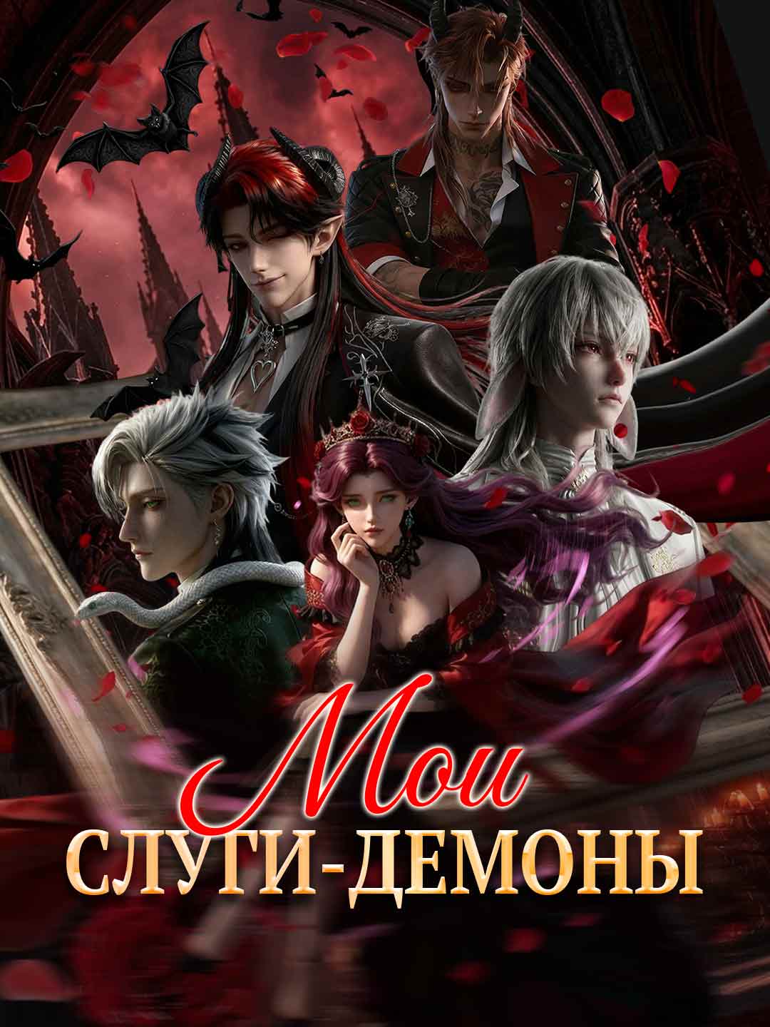 Моите демонични слуги