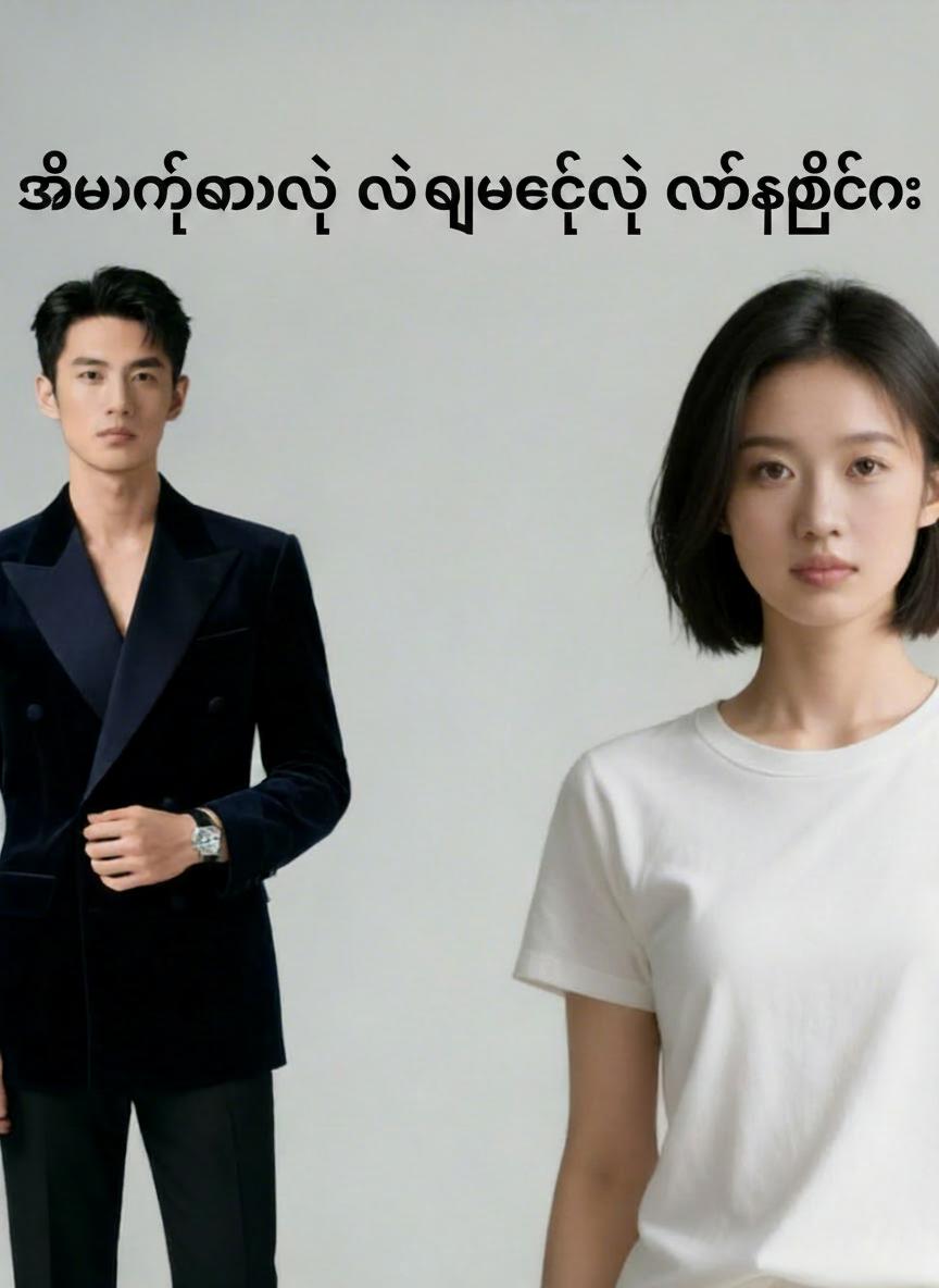 အိမ်တစ်ရာနဲ့ လဲလှယ်ခဲ့တဲ့ လွတ်လပ်ခြင်း