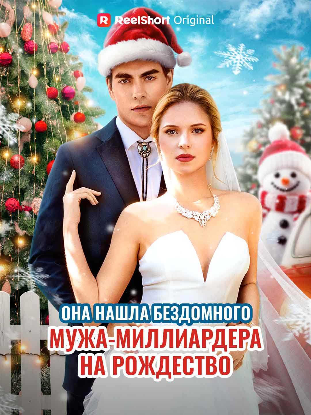 Она нашла бездомного мужа-миллиардера на Рождество