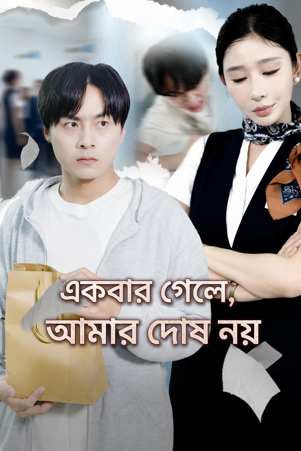 একবার গেলে, আমার দোষ নয়
