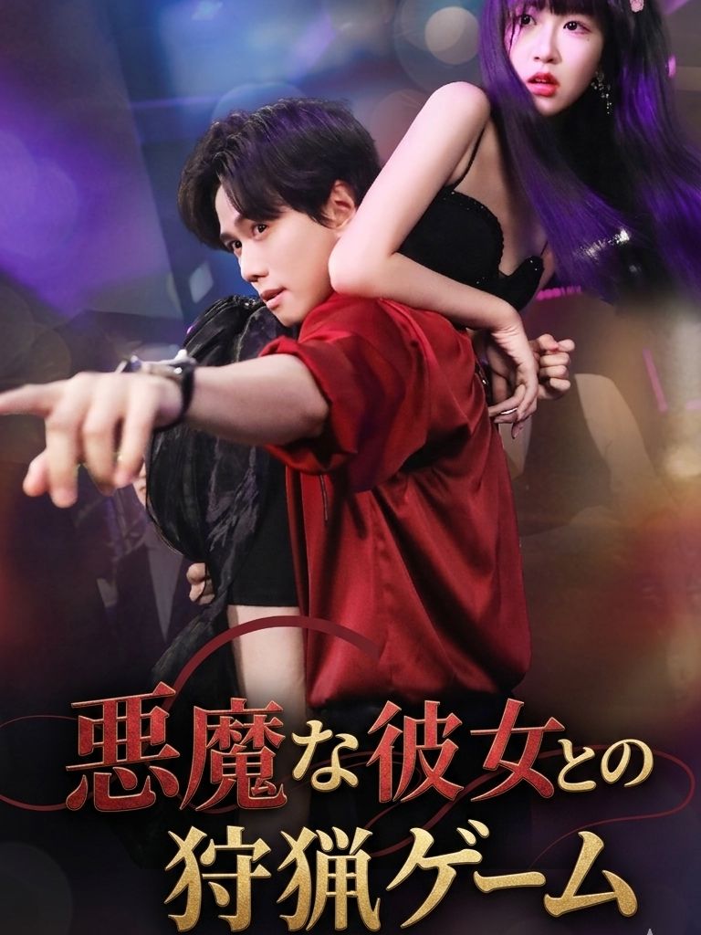 悪魔な彼女との狩猟ゲーム