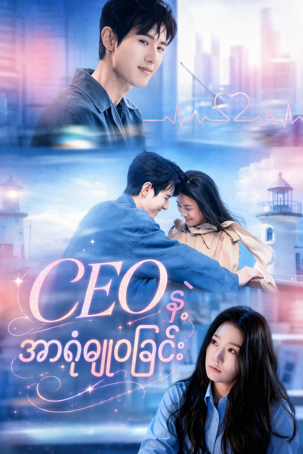 CEO နဲ့ အာရုံမျှဝေခြင်း