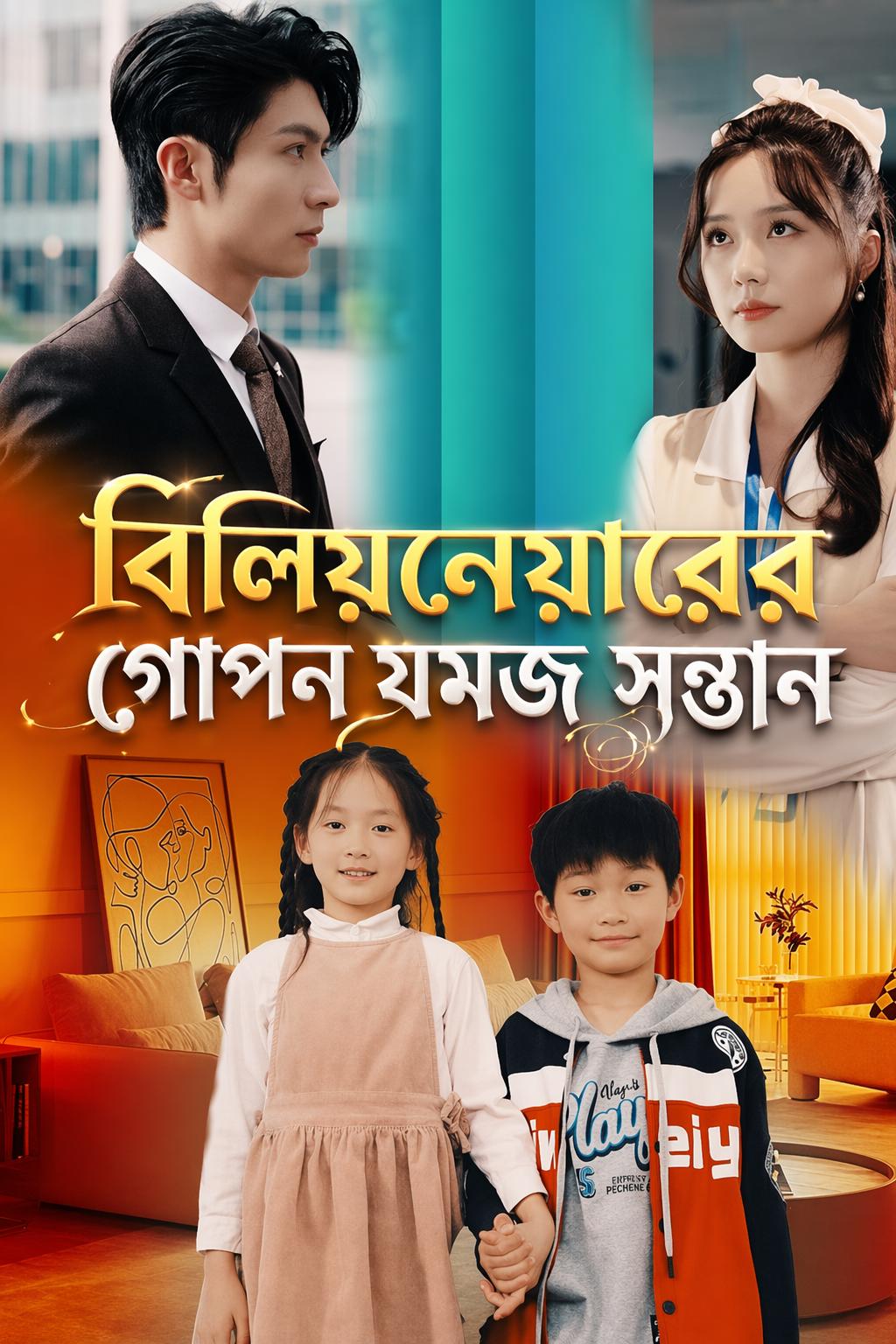 বিলিয়নেয়ারের গোপন যমজ সন্তান