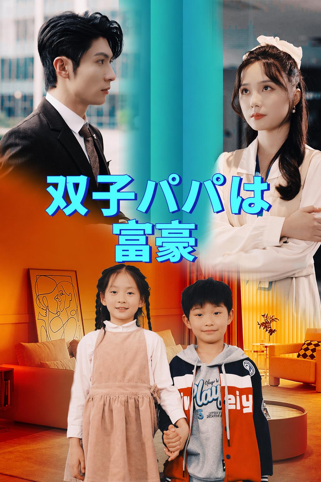 双子パパは富豪