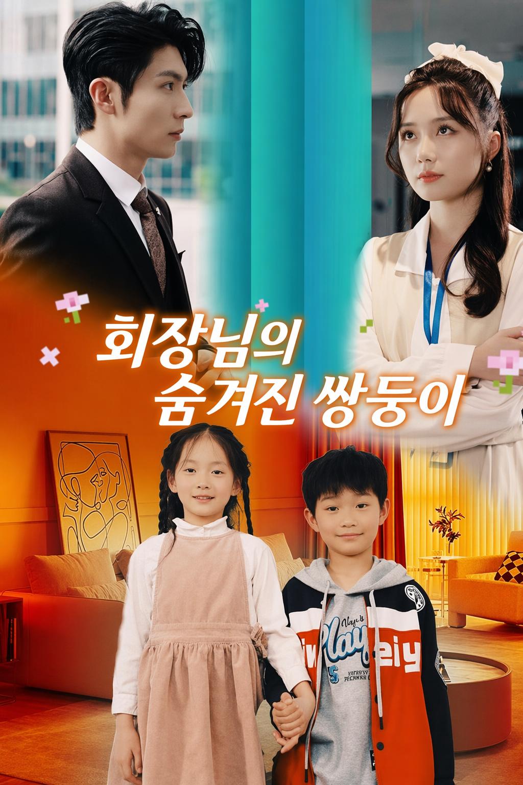 회장님의 숨겨진 쌍둥이