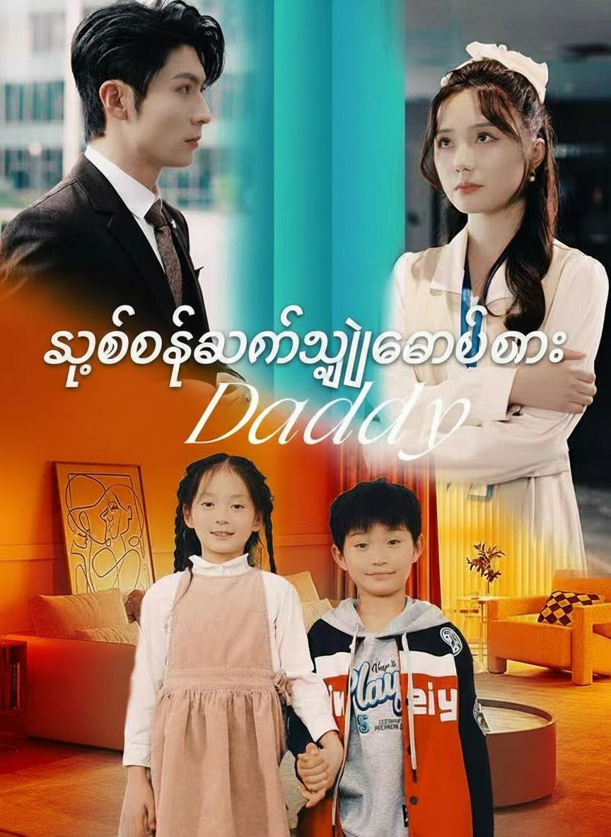 သူဌေးကြီး၏လျှို့ဝှက်အမွှာများ