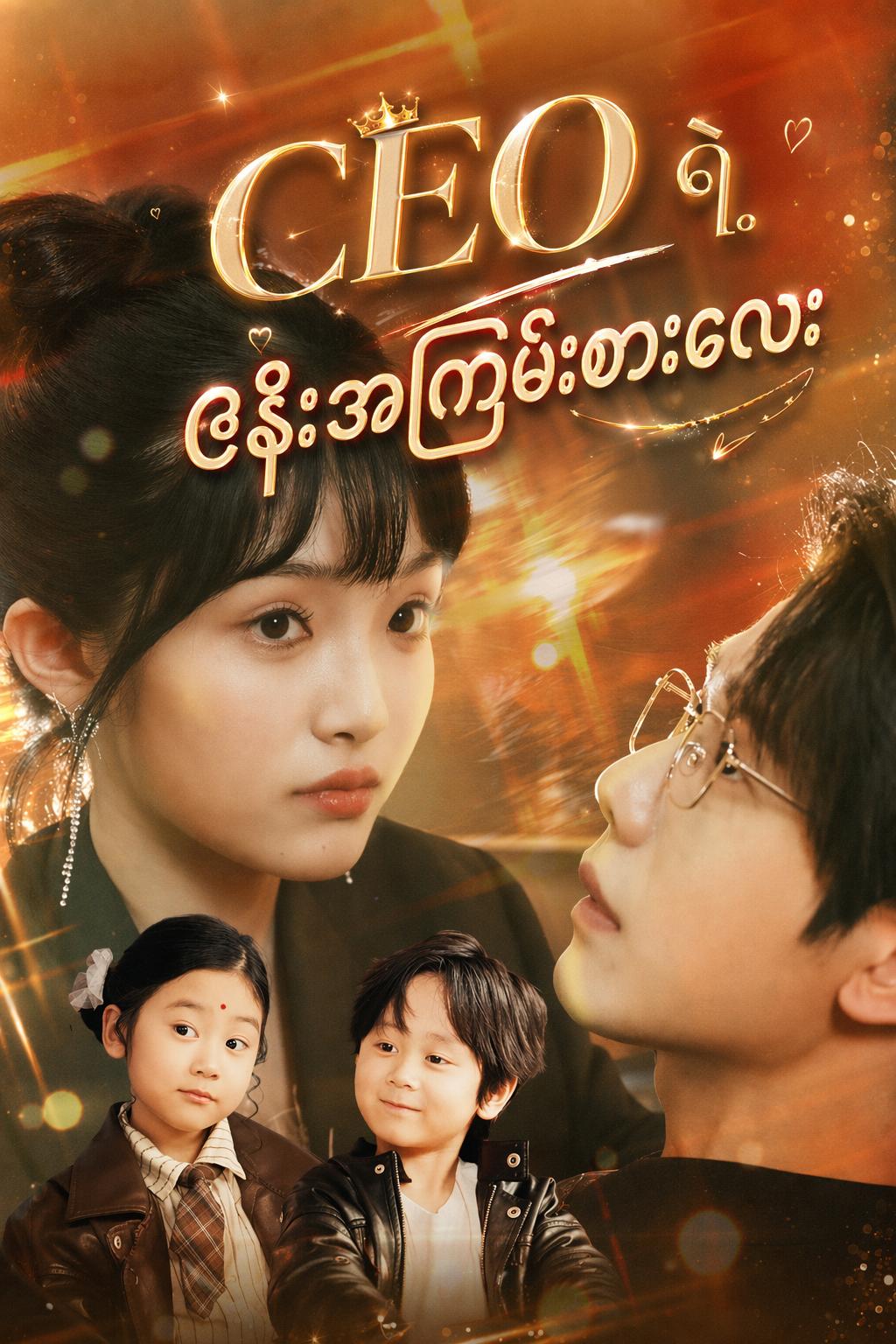 CEO ရဲ့ ဇနီးအကြမ်းစားလေး
