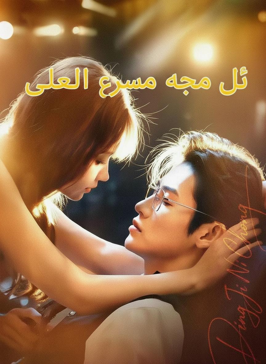 في حماية الزوج الشرير