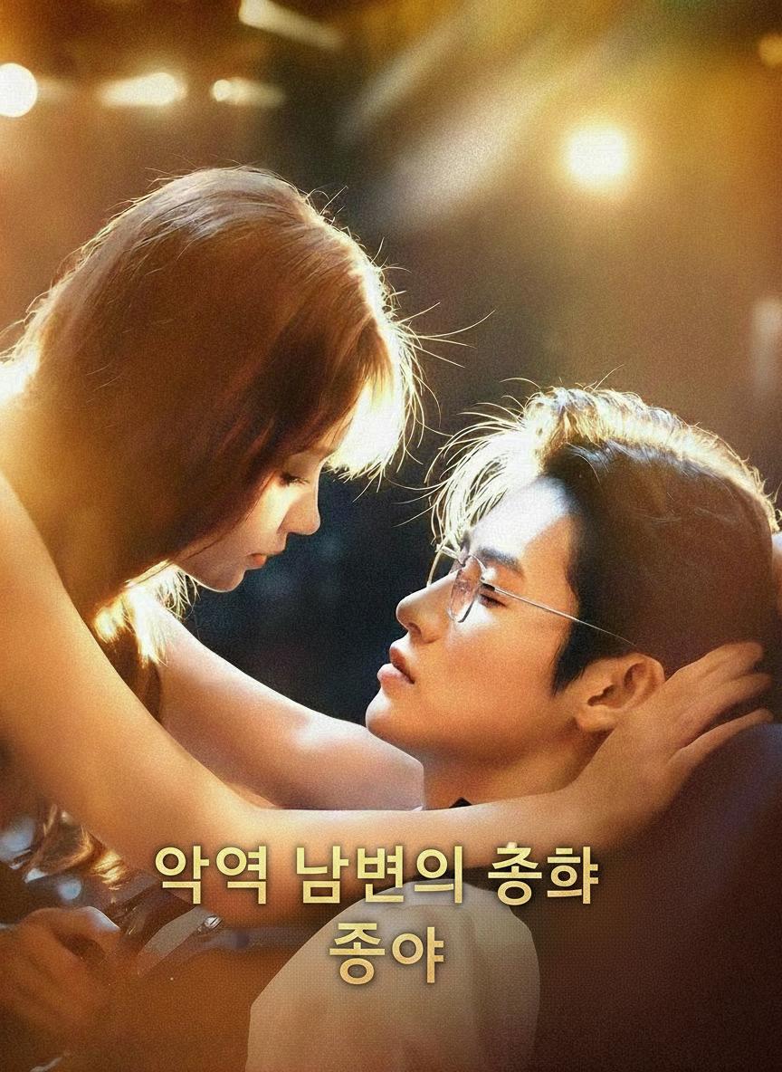 악역 남편의 총애