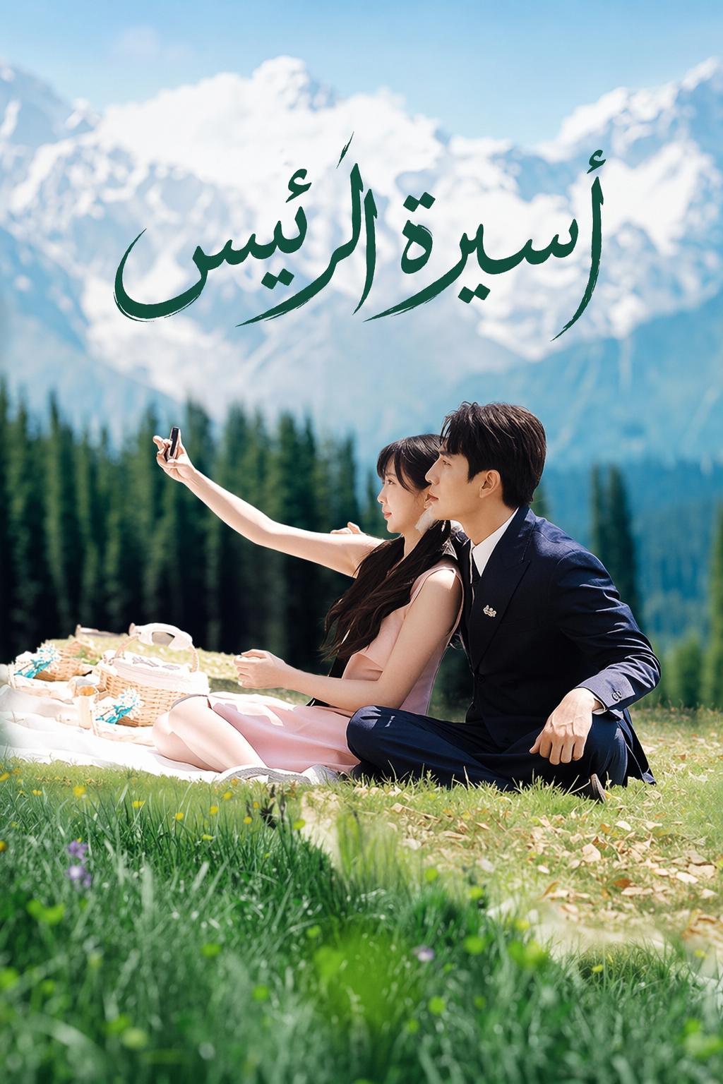 أسيرة الرئيس