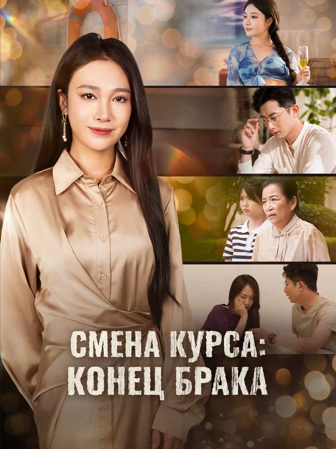 Смена курса: конец брака
