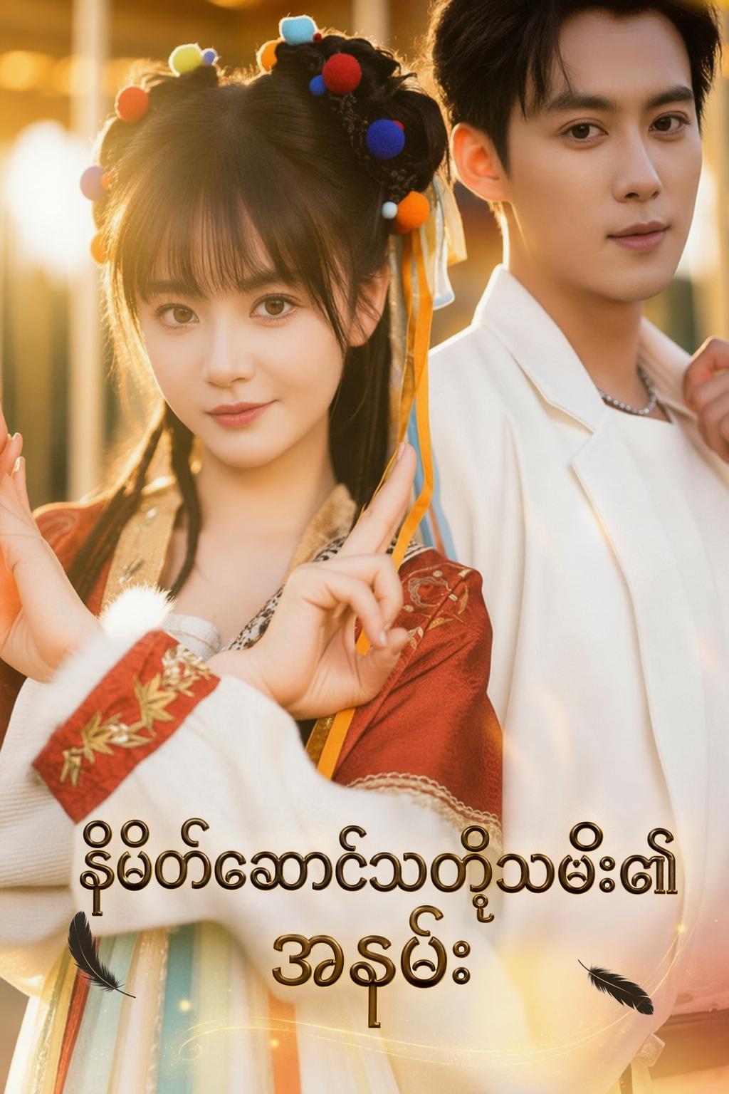 နိမိတ်ဆောင်သတို့သမီး၏ အနမ်း