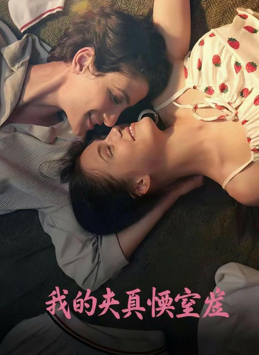 我的男人婆室友