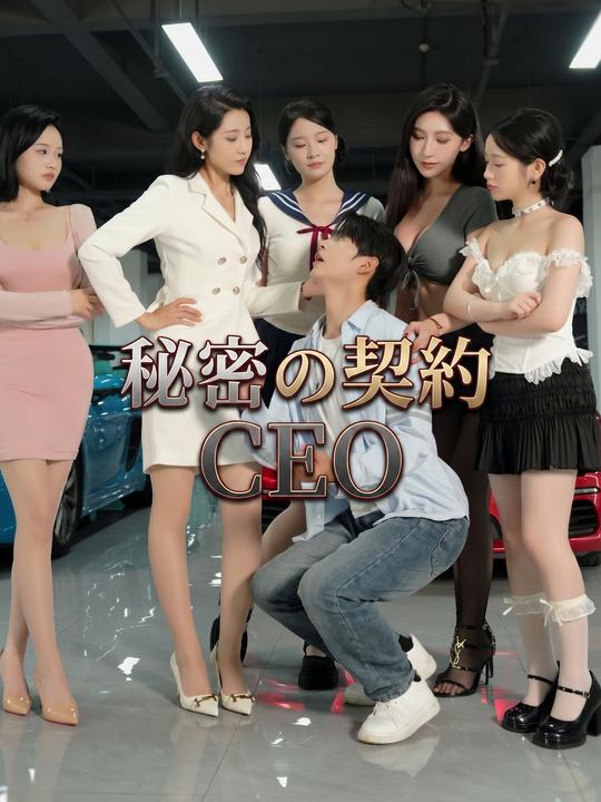 秘密の契約CEO