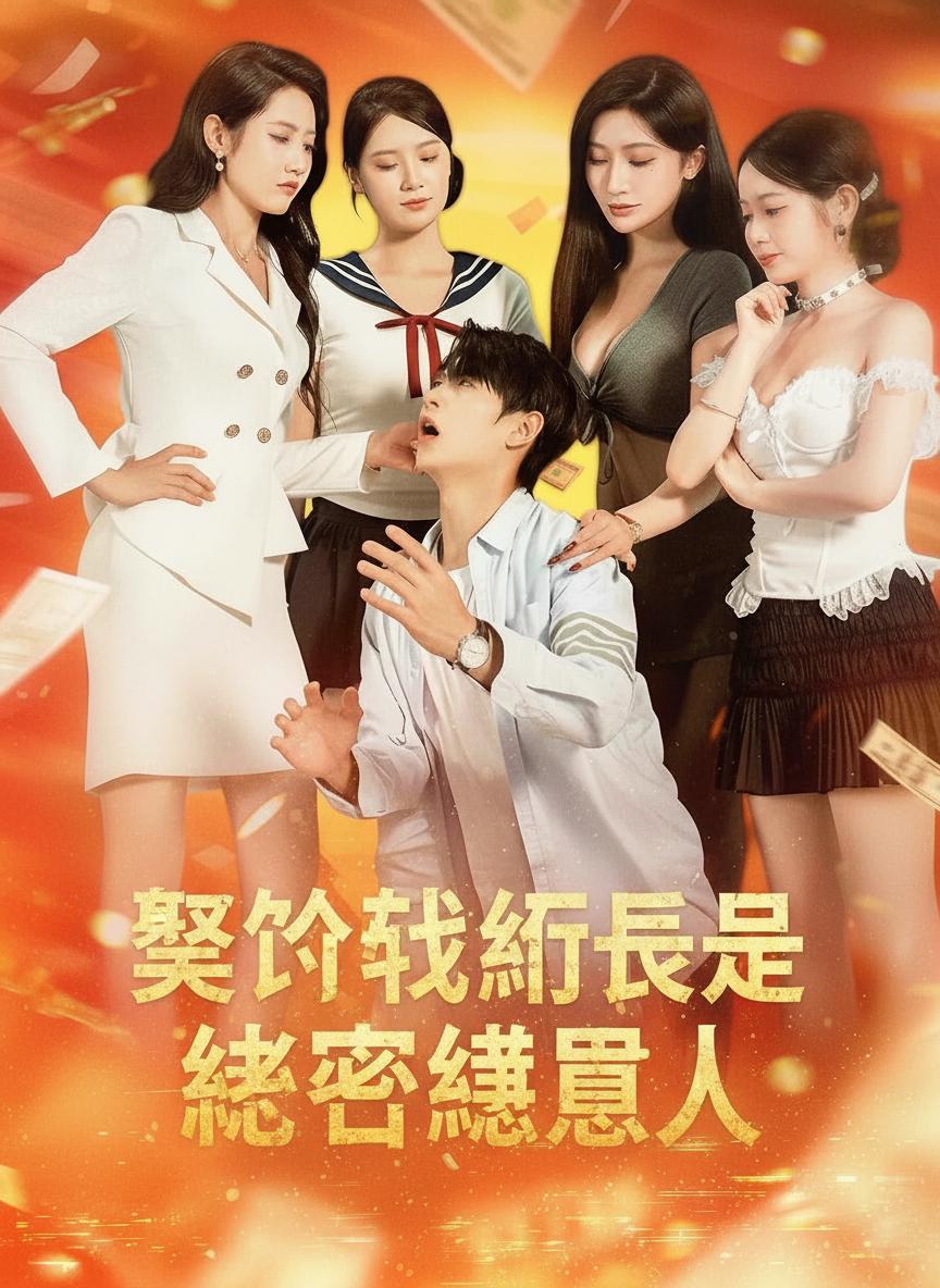 契約執行長是祕密繼承人