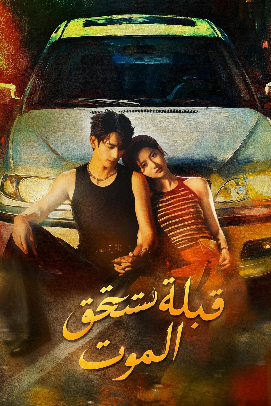 قبلة تستحق الموت