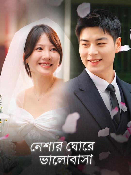 নেশার ঘোরে ভালোবাসা