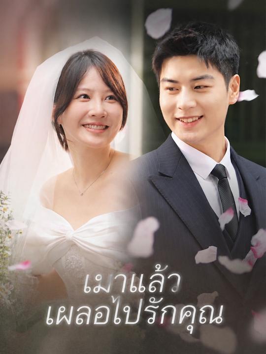 เมาแล้วเผลอไปรักคุณ