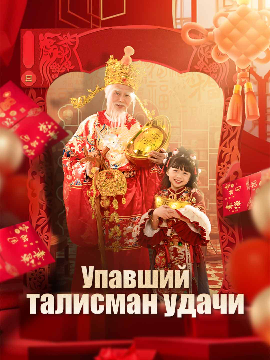 Упавший талисман удачи