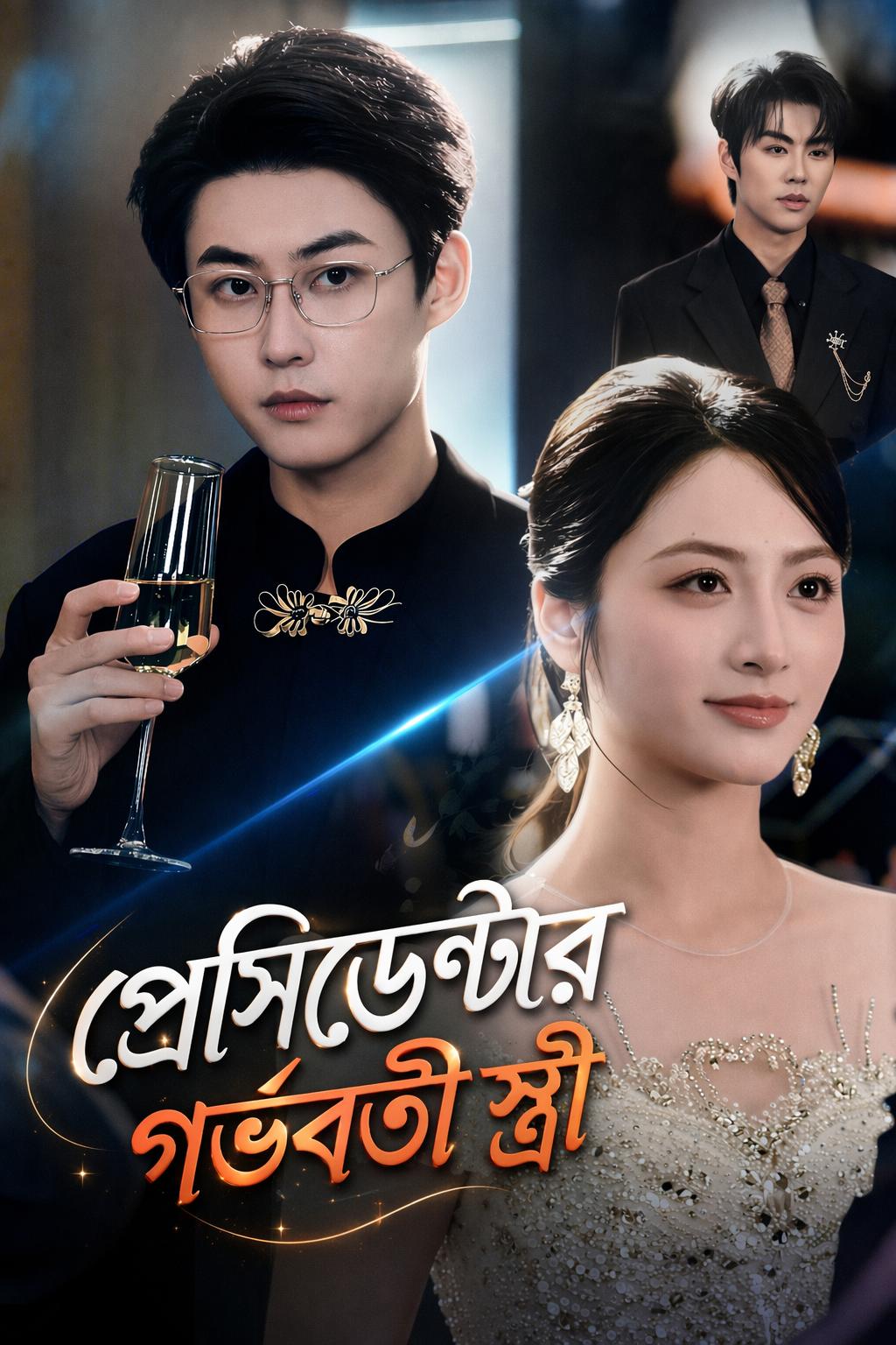 প্রেসিডেন্টের গর্ভবতী স্ত্রী