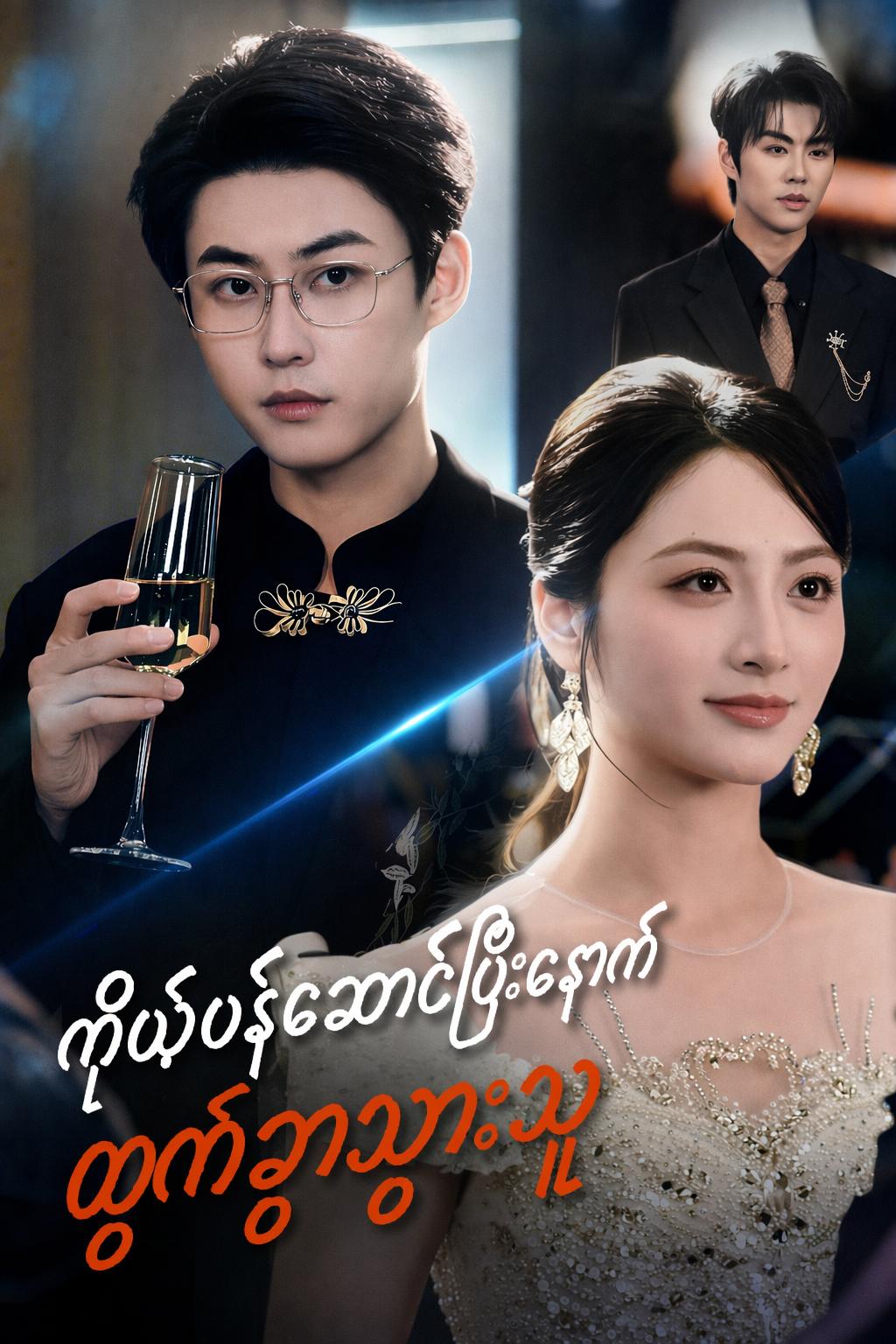 ကိုယ်ဝန်ဆောင်ပြီးနောက် ထွက်ခွာသွားသူ