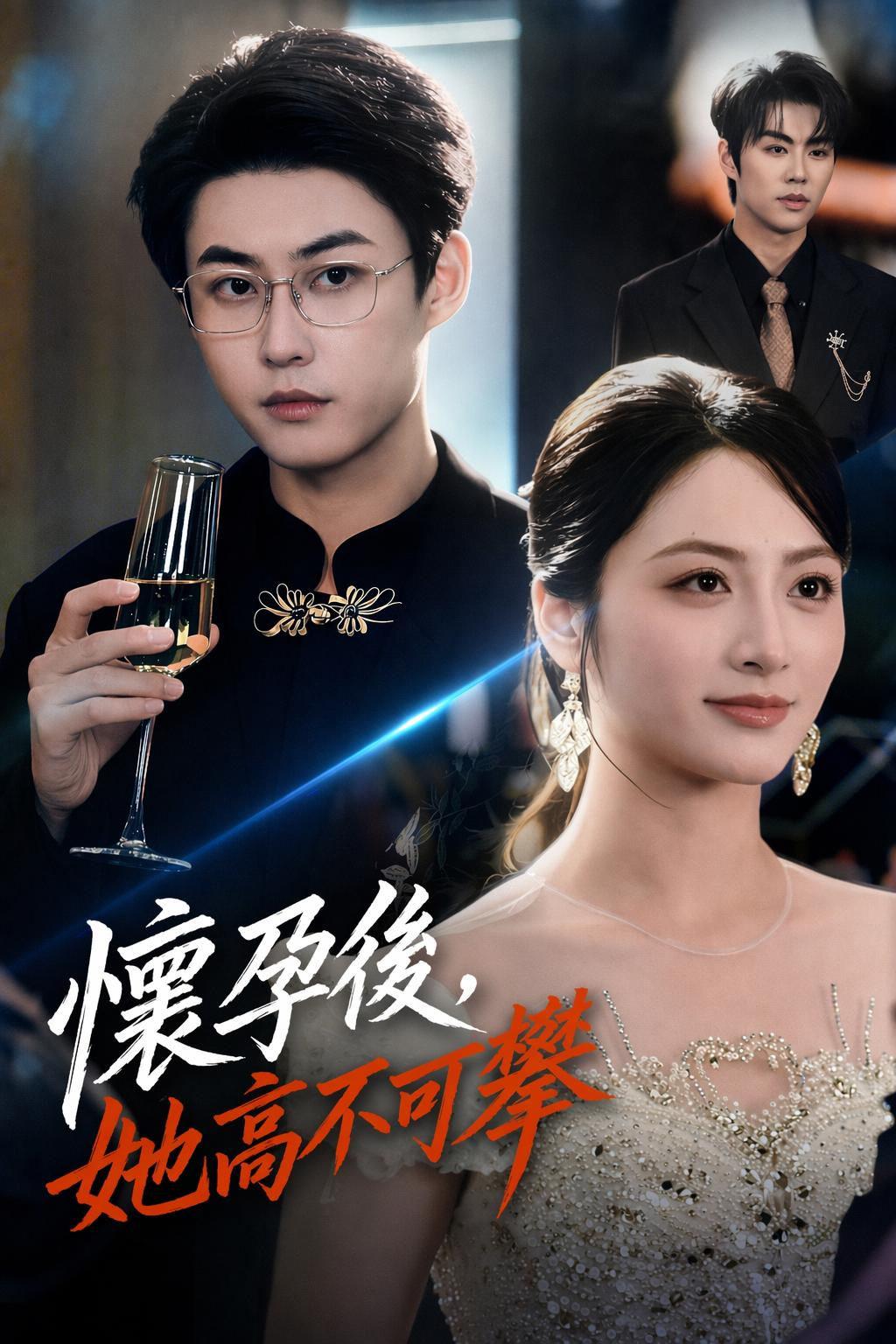 懷孕後，她高不可攀