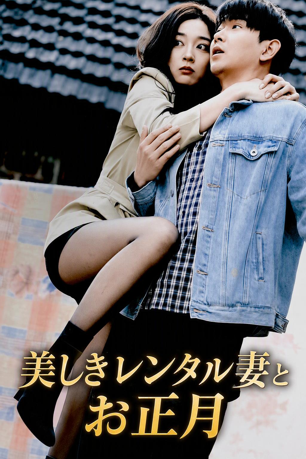 美しきレンタル妻とお正月
