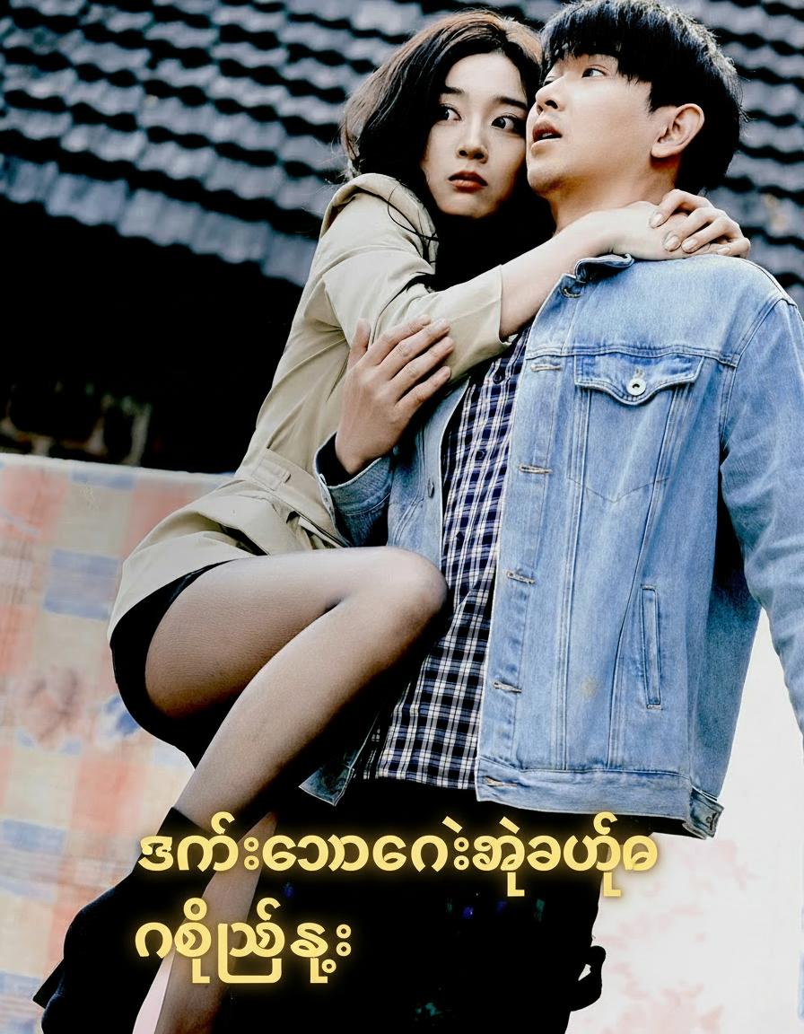 ဇနီးချောလေးနဲ့အတူ နှစ်သစ်ကူး