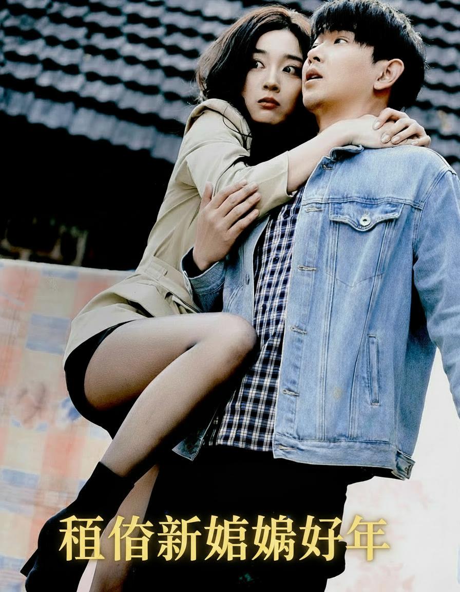 租個新娘過好年