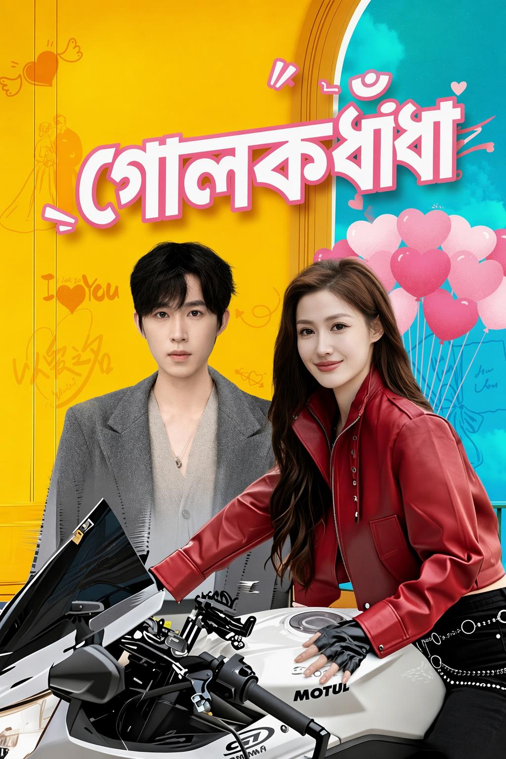 গোলকধাঁধা