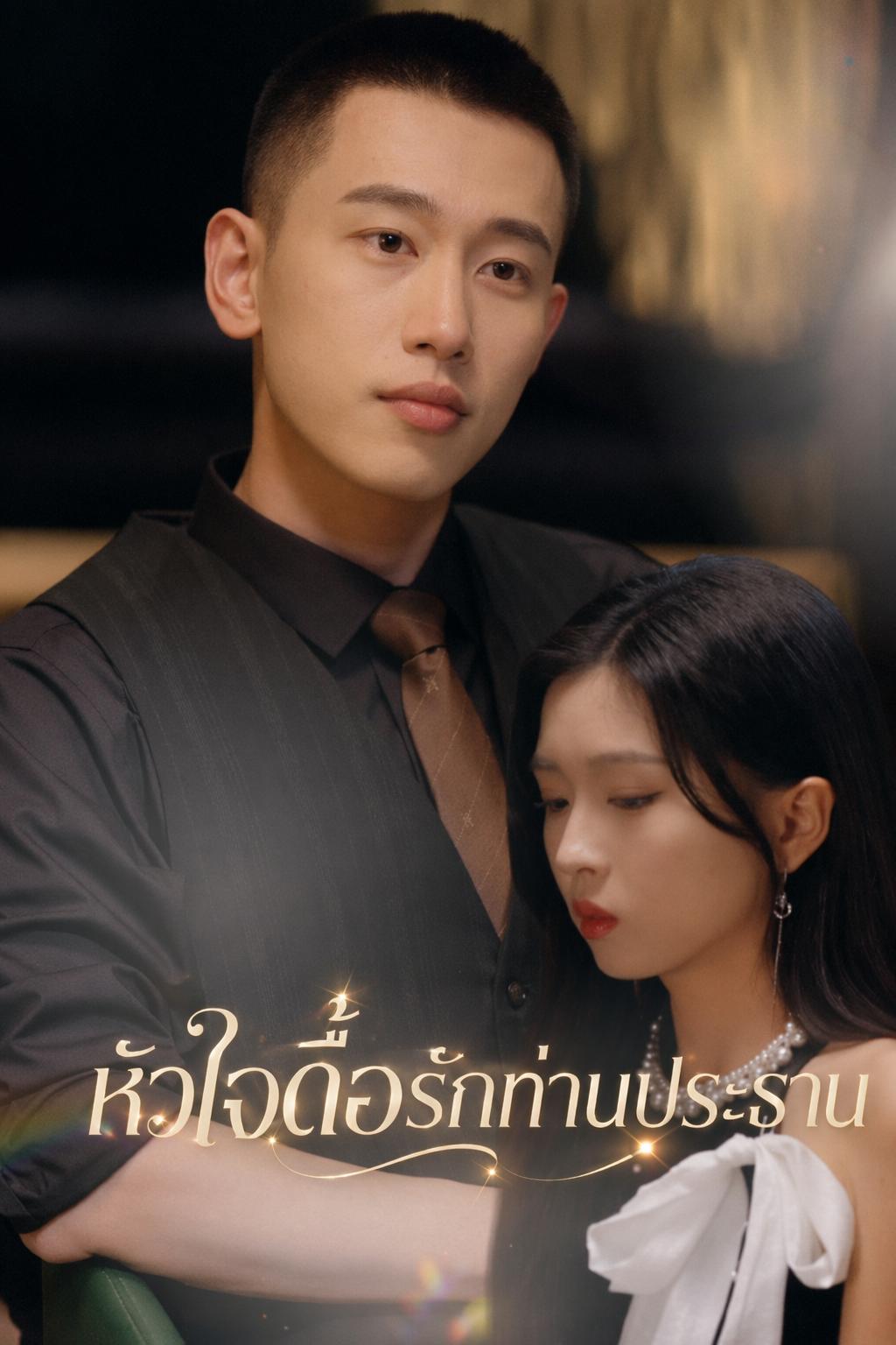 หัวใจดื้อรักท่านประธาน