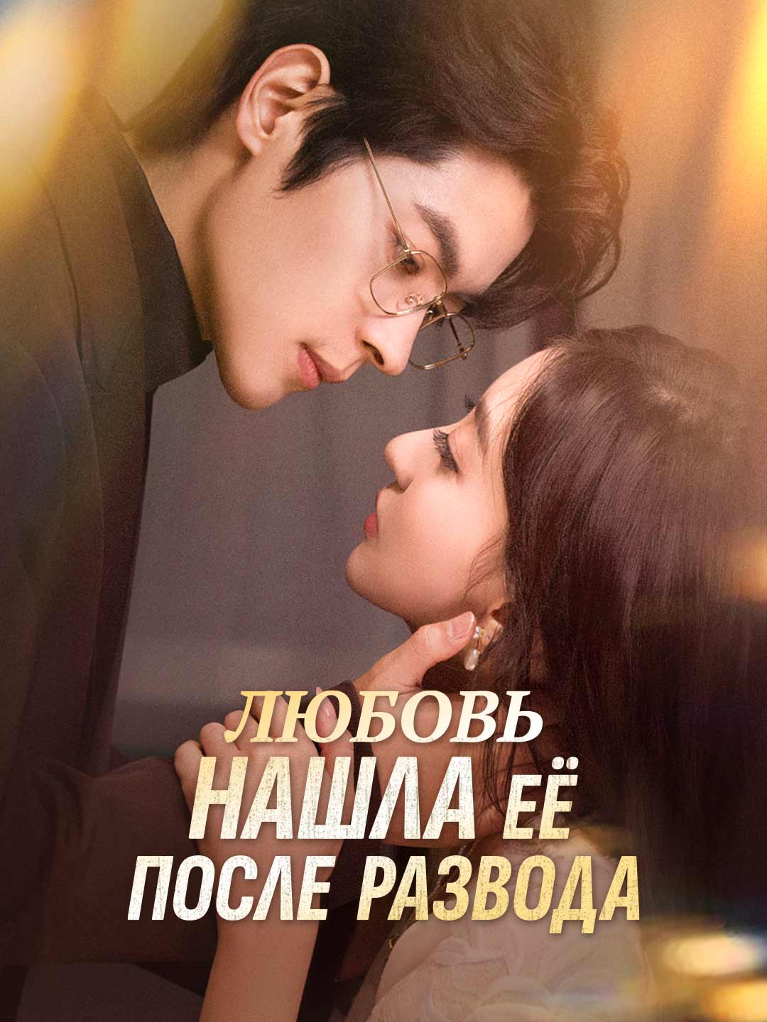 รักแท้พบเธอหลังหย่า