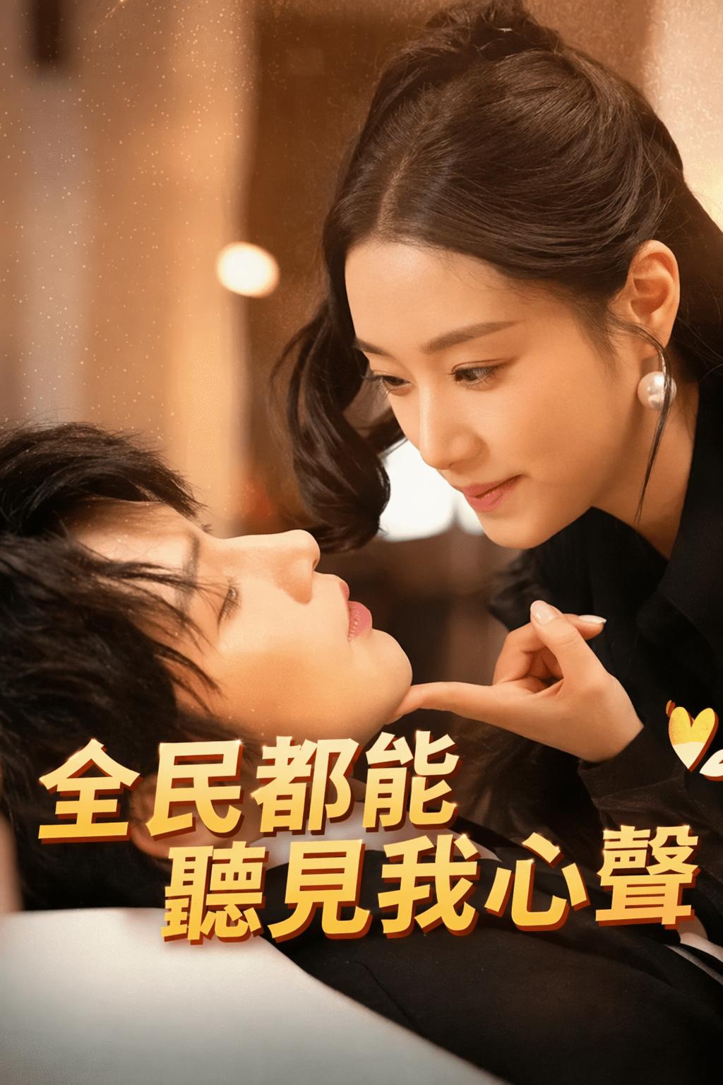 全民都能聽見我心聲
