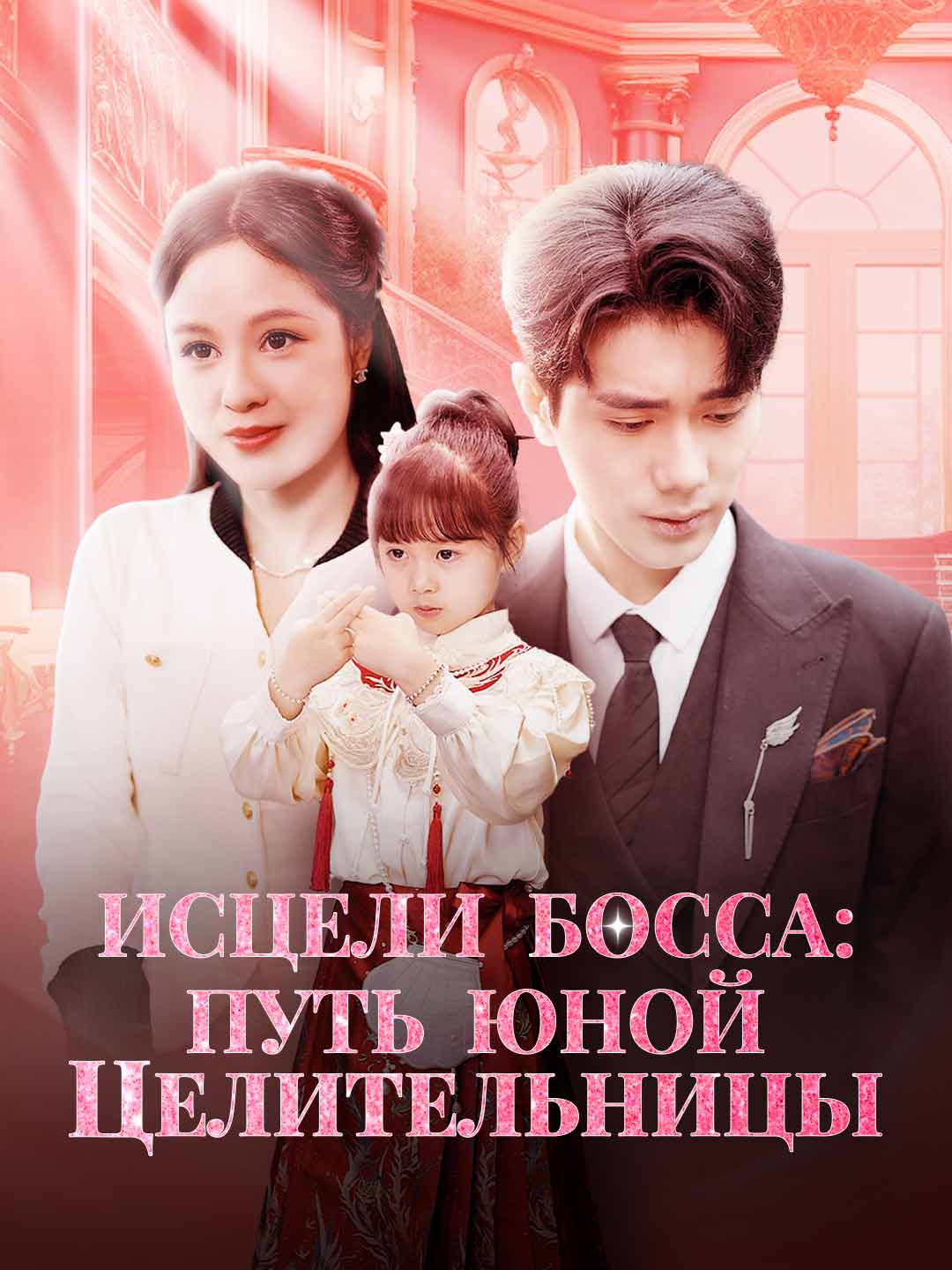 Исцели босса: путь юной целительницы