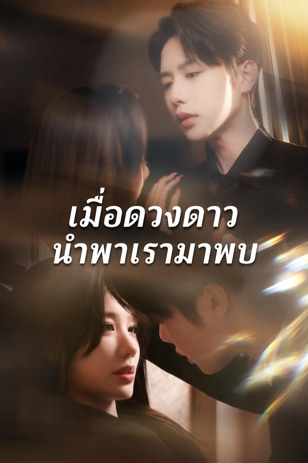 คืนเดียวกับท่านประธาน