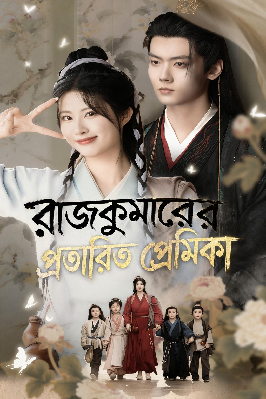 রাজকুমারের প্রতারিত প্রেমিকা