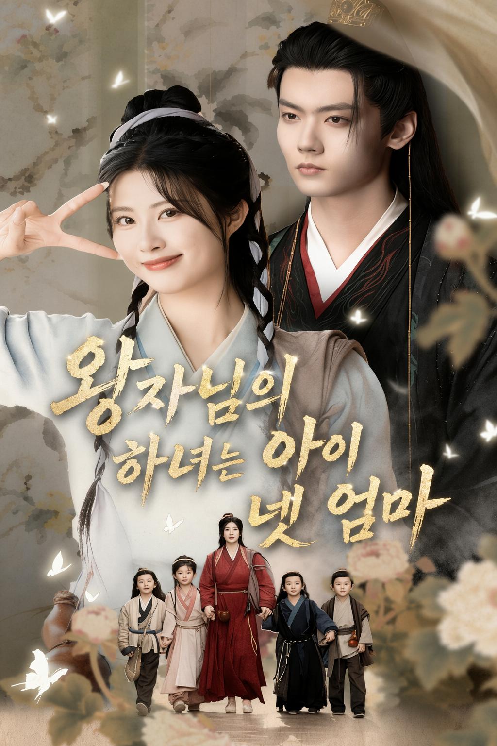왕자님의 하녀는 아이 넷 엄마