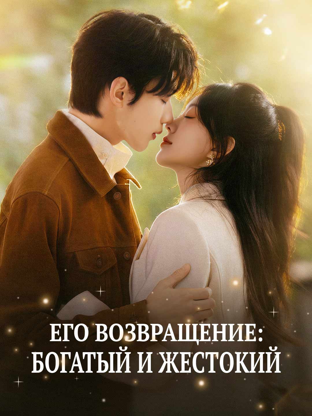 Întoarcerea lui: Bogat și crud