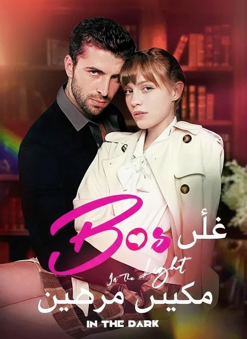 مدير في العلن وزوج في السر