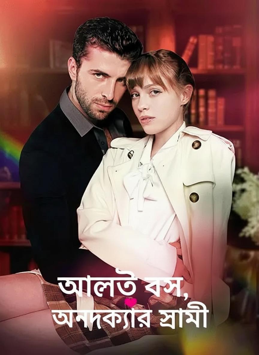 আলোতে বস, অন্ধকারে স্বামী