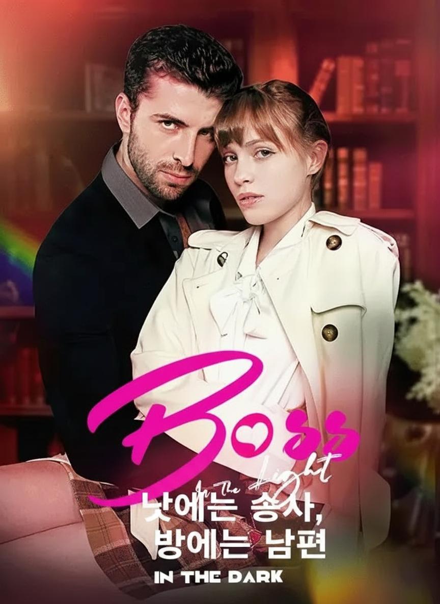 낮에는 상사, 밤에는 남편