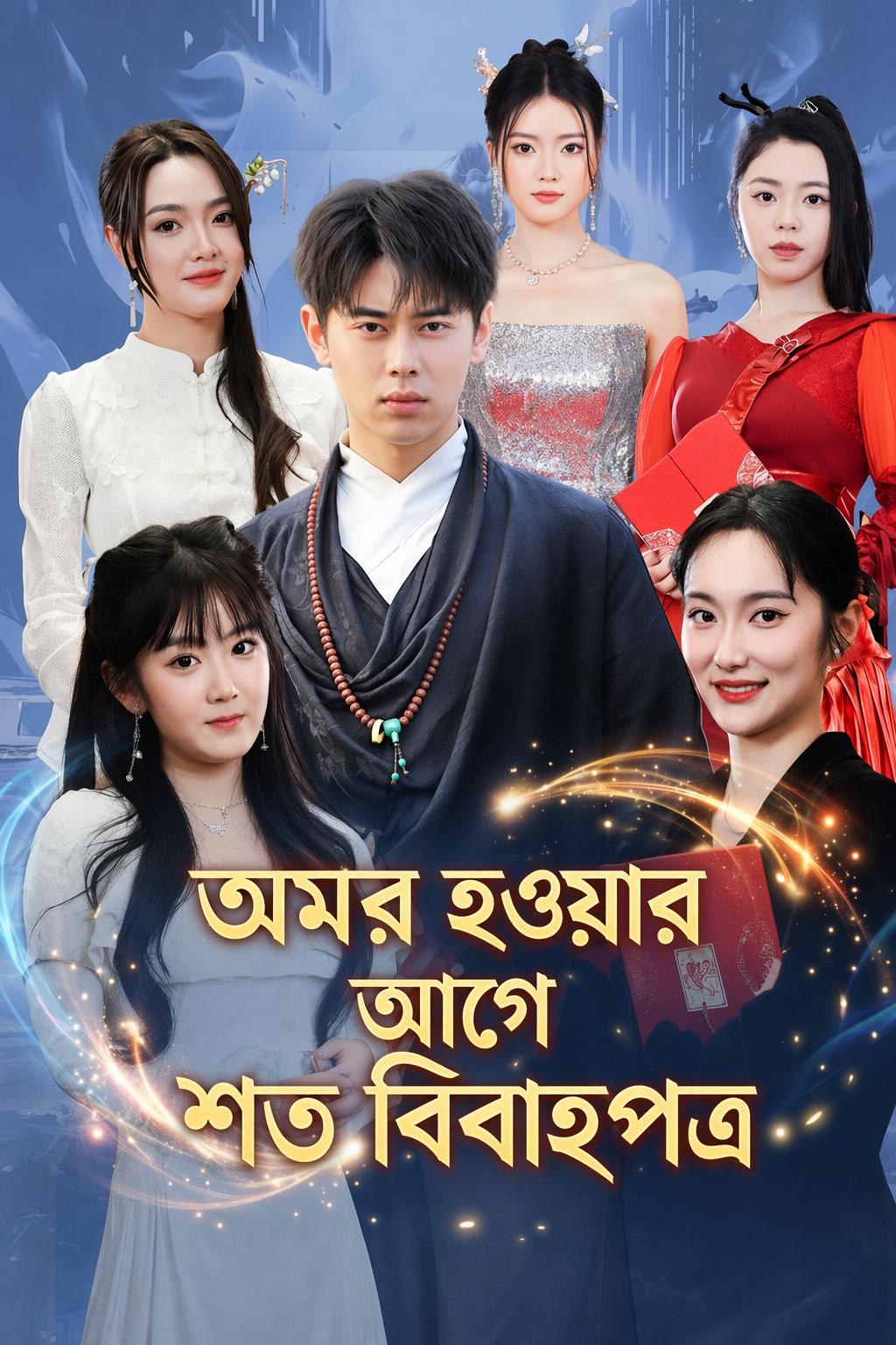 অমর হওয়ার আগে শত বিবাহপত্র