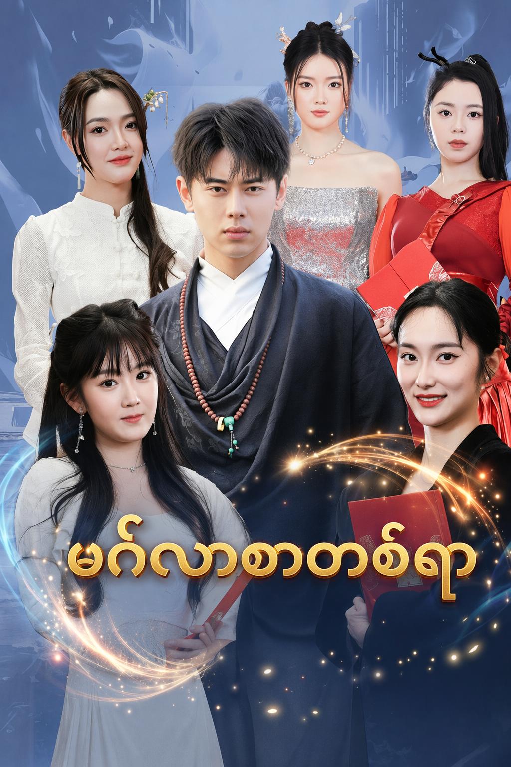 မင်္ဂလာစာတစ်ရာ