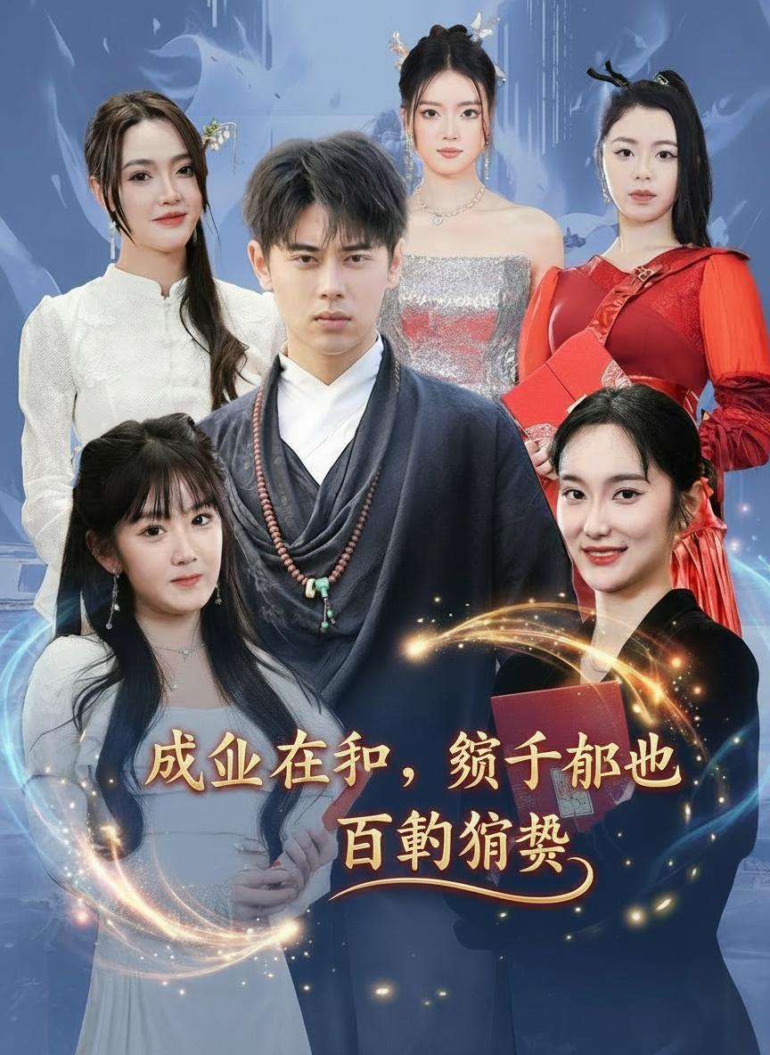 成仙在即，師父拿出百封婚書