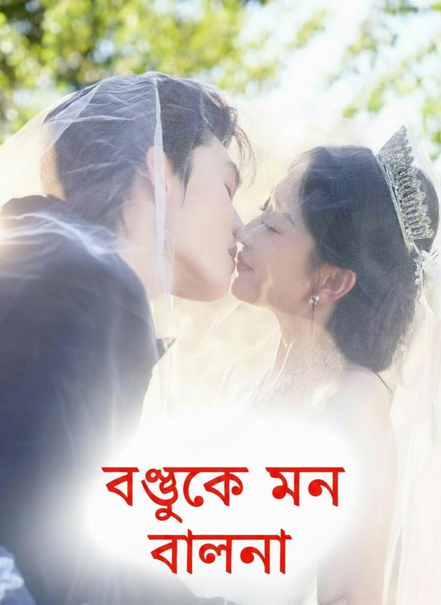 বধূকে মন ভোলানো