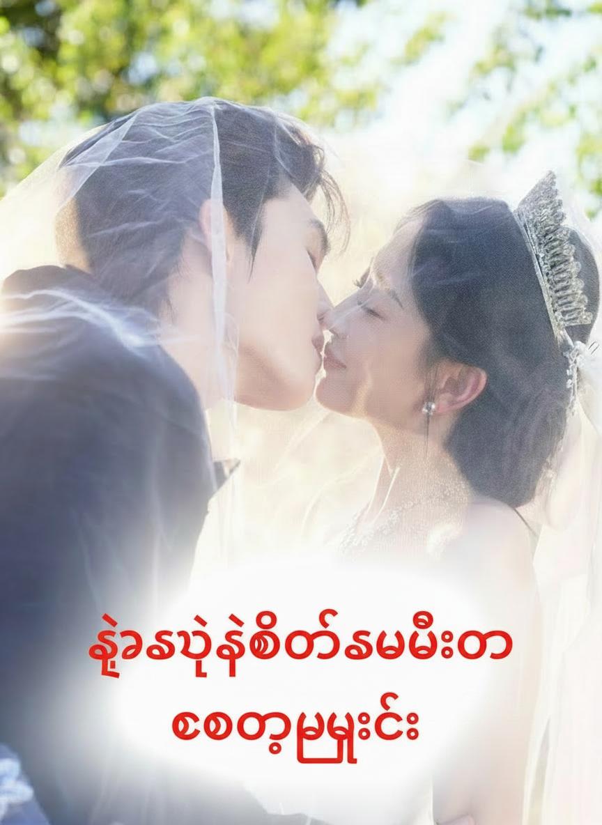 သူ့ရဲ့သတို့သမီးကို ချော့မြှူခြင်း